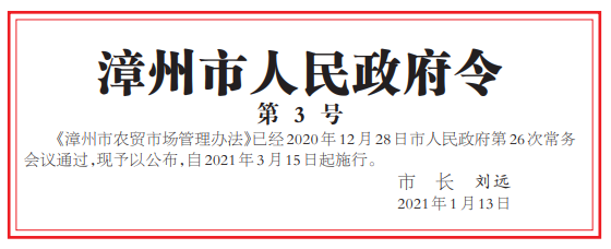 今年首個政府令 漳州食用農產品零售新規即將實施